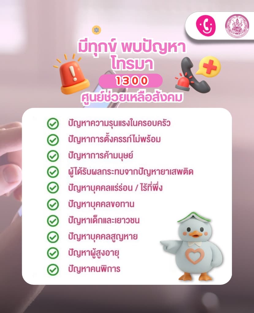 💚 สายด่วนสุขภาพจิต 1300 โทรฟรี 24 ชั่วโมง