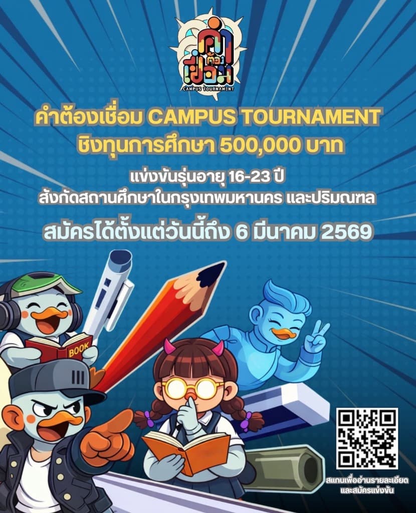 🏆 คำต้องเชื่อม Campus Tournament ชิงทุนการศึกษา 500,000 บาท