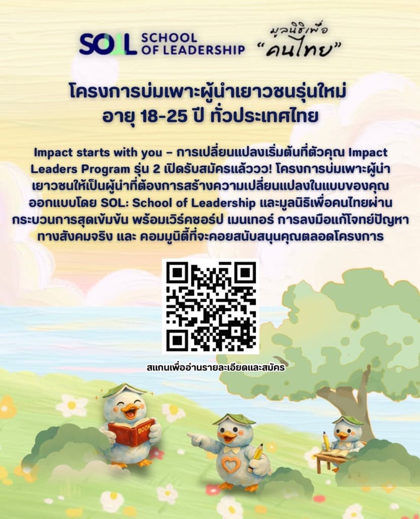 🌟 โครงการบ่มเพาะผู้นำเยาวชนรุ่นใหม่ อายุ 18-25 ปี ทั่วประเทศไทย