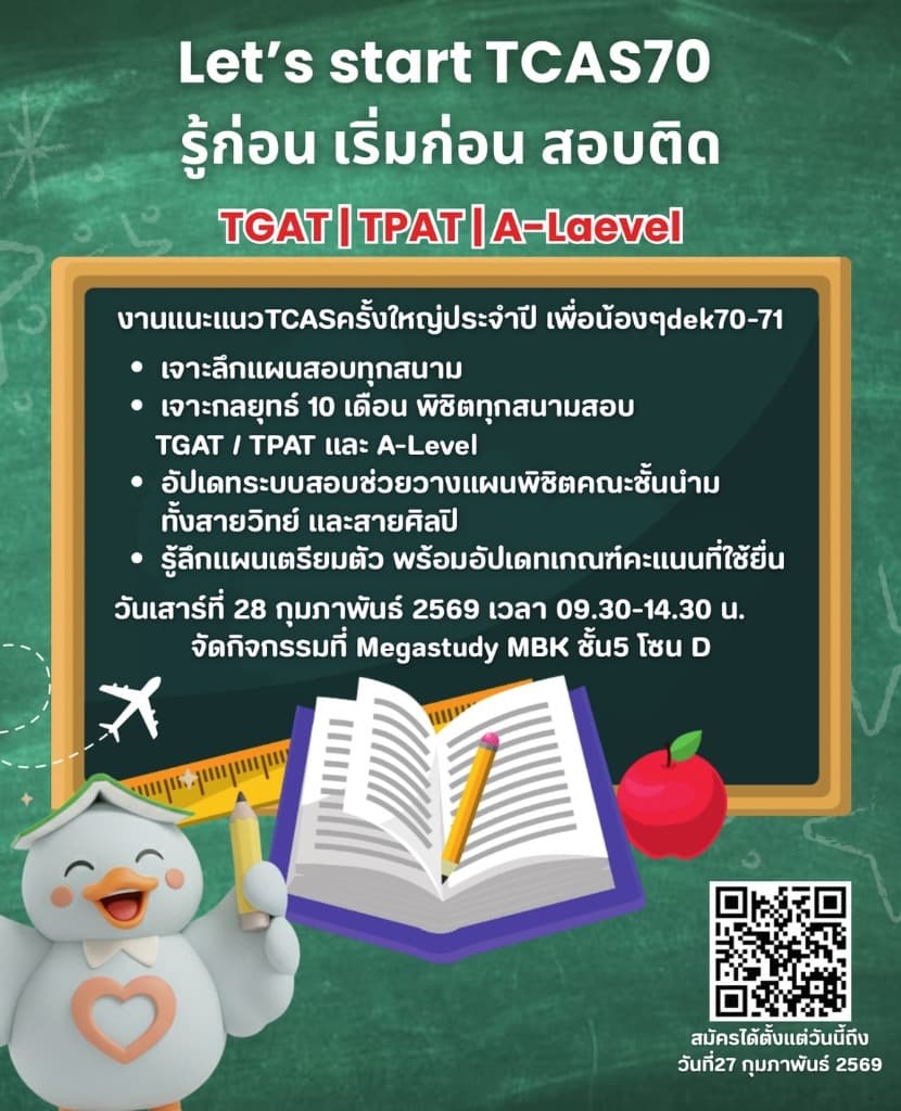 📝 Let's start TCAS70 — รู้ก่อน เริ่มก่อน สอบติด!